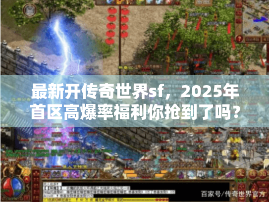 最新开传奇世界sf,2025年首区高爆率福利你抢到了吗? 最新开传奇世界sf,2025年首区高爆率福利你抢到了吗?