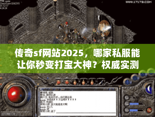 传奇sf网站2025,哪家私服能让你秒变打宝大神?权威实测揭晓 传奇sf网站2025,哪家私服能让你秒变打宝大神?权威实测揭晓