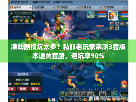 渡劫剧情坑太多？私服老玩家亲测3套版本通关套路，避坑率90%