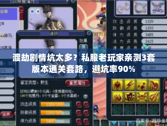 渡劫剧情坑太多？私服老玩家亲测3套版本通关套路，避坑率90%