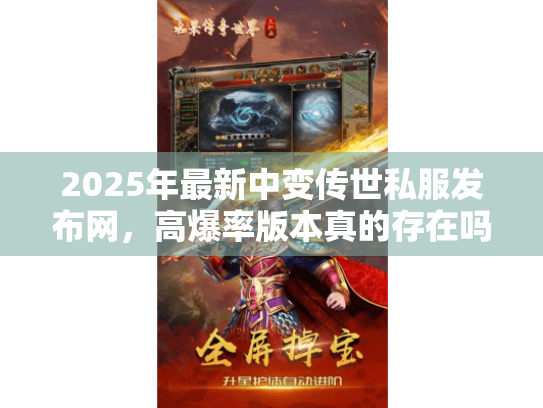 2025年最新中变传世私服发布网,高爆率版本真的存在吗? 2025年最新中变传世私服发布网,高爆率版本真的存在吗?
