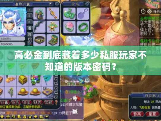 高必金到底藏着多少私服玩家不知道的版本密码？