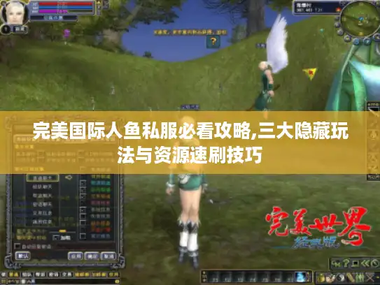 完美国际人鱼私服必看攻略,三大隐藏玩法与资源速刷技巧 完美国际人鱼私服必看攻略,三大隐藏玩法与资源速刷技巧