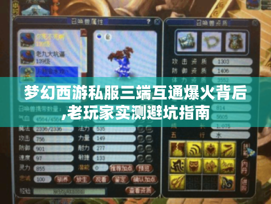 梦幻西游私服三端互通爆火背后,老玩家实测避坑指南 梦幻西游私服三端互通爆火背后,老玩家实测避坑指南