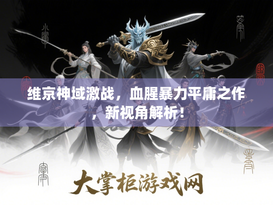 维京神域激战,血腥暴力平庸之作,新视角解析! 维京神域激战,血腥暴力平庸之作,新视角解析!