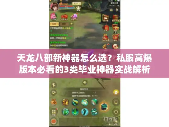 天龙八部新神器怎么选?私服高爆版本必看的3类毕业神器实战解析 天龙八部新神器怎么选?私服高爆版本必看的3类毕业神器实战解析