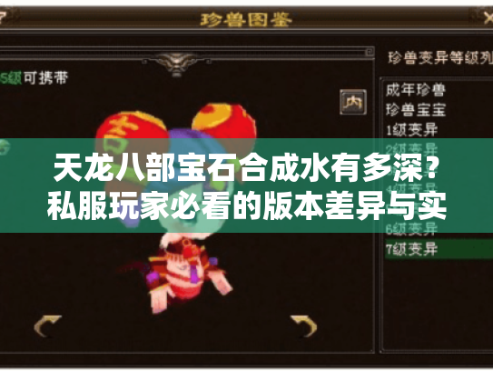 天龙八部宝石合成水有多深?私服玩家必看的版本差异与实战避坑技巧 天龙八部宝石合成水有多深?私服玩家必看的版本差异与实战避坑技巧