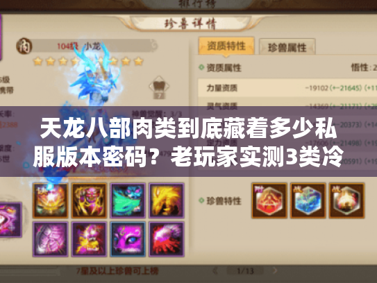 天龙八部肉类到底藏着多少私服版本密码？老玩家实测3类冷门肉的隐藏收益