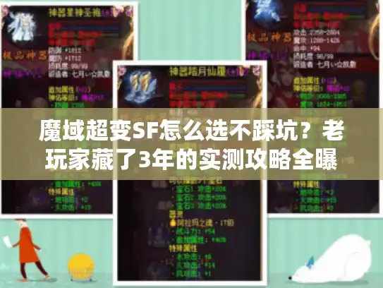 魔域超变SF怎么选不踩坑？老玩家藏了3年的实测攻略全曝