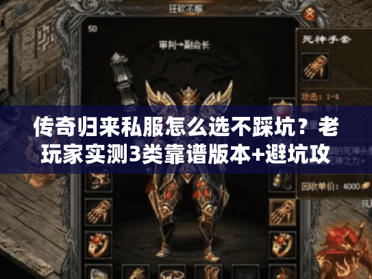 传奇归来私服怎么选不踩坑？老玩家实测3类靠谱版本+避坑攻略