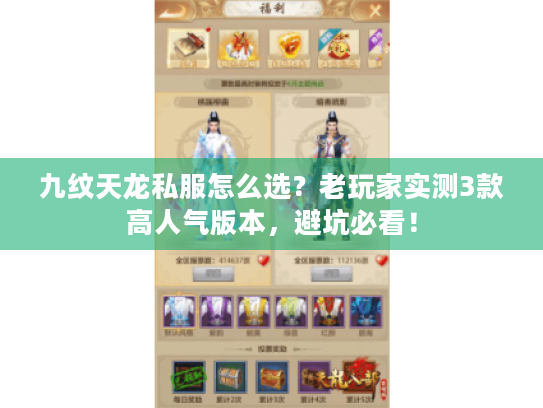 九纹天龙私服怎么选?老玩家实测3款高人气版本,避坑必看! 九纹天龙私服怎么选?老玩家实测3款高人气版本,避坑必看!