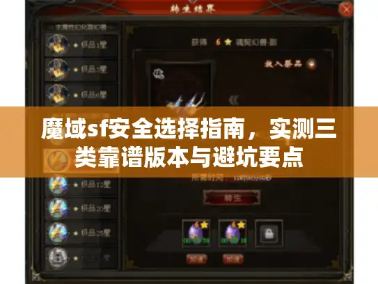 魔域sf安全选择指南，实测三类靠谱版本与避坑要点