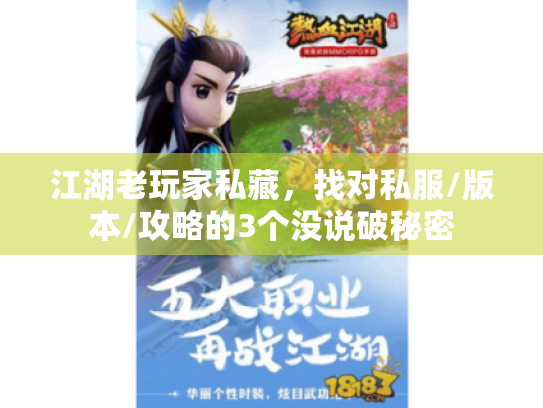 江湖老玩家私藏,找对私服/版本/攻略的3个没说破秘密 江湖老玩家私藏,找对私服/版本/攻略的3个没说破秘密