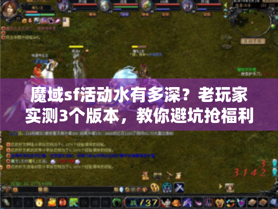 魔域sf活动水有多深?老玩家实测3个版本,教你避坑抢福利 魔域sf活动水有多深?老玩家实测3个版本,教你避坑抢福利