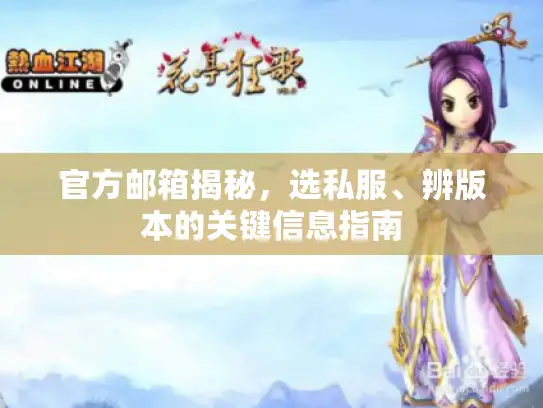 官方邮箱揭秘，选私服、辨版本的关键信息指南