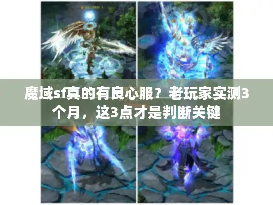 魔域sf真的有良心服？老玩家实测3个月，这3点才是判断关键