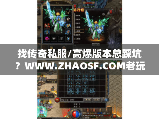 找传奇私服/高爆版本总踩坑?WWW.ZHAOSF.COM老玩家私藏的避坑攻略全在这 找传奇私服/高爆版本总踩坑?WWW.ZHAOSF.COM老玩家私藏的避坑攻略全在这