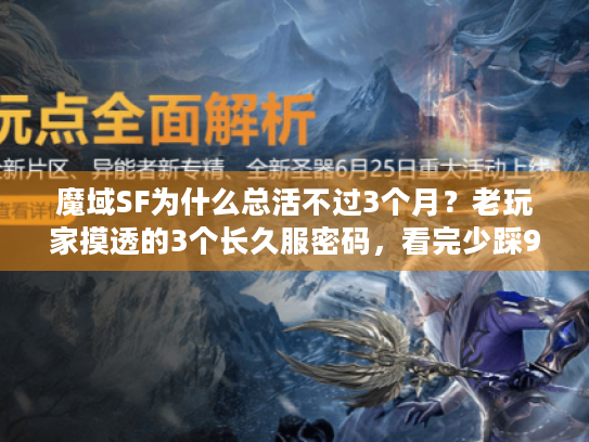 魔域SF为什么总活不过3个月?老玩家摸透的3个长久服密码,看完少踩90%坑 魔域SF为什么总活不过3个月?老玩家摸透的3个长久服密码,看完少踩90%坑