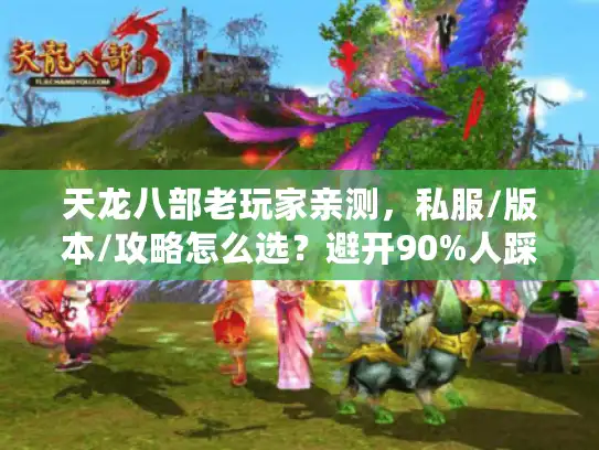 天龙八部老玩家亲测，私服/版本/攻略怎么选？避开90%人踩的坑