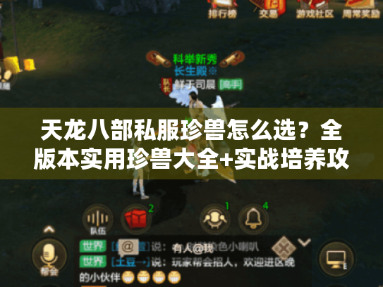 天龙八部私服珍兽怎么选?全版本实用珍兽大全+实战培养攻略 天龙八部私服珍兽怎么选?全版本实用珍兽大全+实战培养攻略