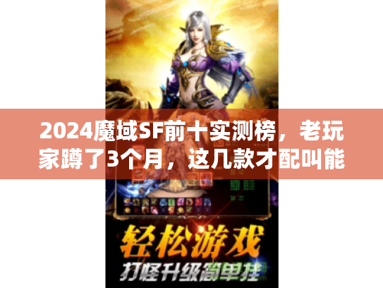 2024魔域SF前十实测榜，老玩家蹲了3个月，这几款才配叫能玩的服