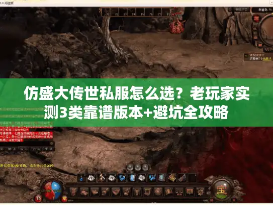 仿盛大传世私服怎么选?老玩家实测3类靠谱版本+避坑全攻略 仿盛大传世私服怎么选?老玩家实测3类靠谱版本+避坑全攻略