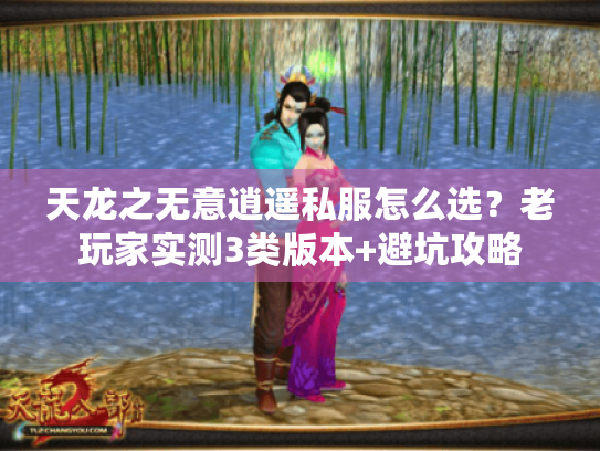 天龙之无意逍遥私服怎么选？老玩家实测3类版本+避坑攻略