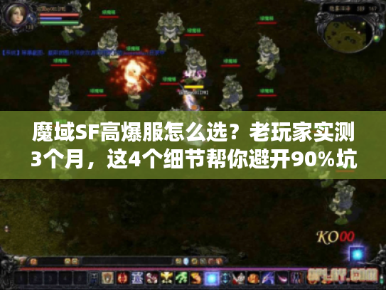 魔域SF高爆服怎么选？老玩家实测3个月，这4个细节帮你避开90%坑