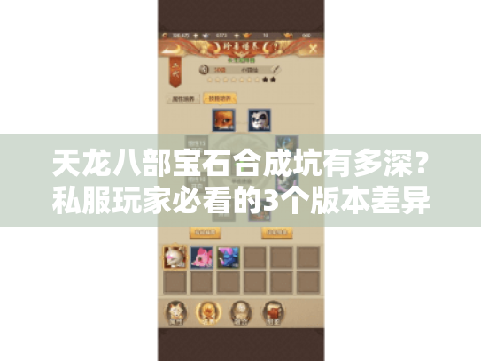 天龙八部宝石合成坑有多深?私服玩家必看的3个版本差异与避坑攻略 天龙八部宝石合成坑有多深?私服玩家必看的3个版本差异与避坑攻略