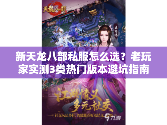新天龙八部私服怎么选?老玩家实测3类热门版本避坑指南 新天龙八部私服怎么选?老玩家实测3类热门版本避坑指南