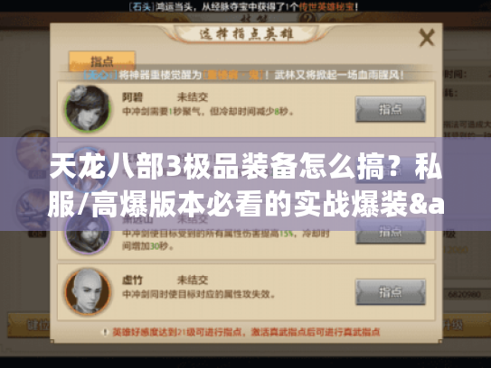 天龙八部3极品装备怎么搞?私服/高爆版本必看的实战爆装&打造全攻略 天龙八部3极品装备怎么搞?私服/高爆版本必看的实战爆装&打造全攻略