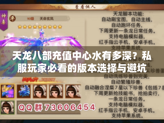 天龙八部充值中心水有多深？私服玩家必看的版本选择与避坑攻略