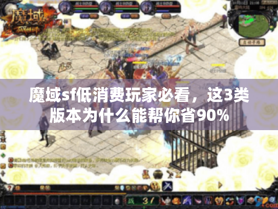 魔域sf低消费玩家必看,这3类版本为什么能帮你省90% 魔域sf低消费玩家必看,这3类版本为什么能帮你省90%