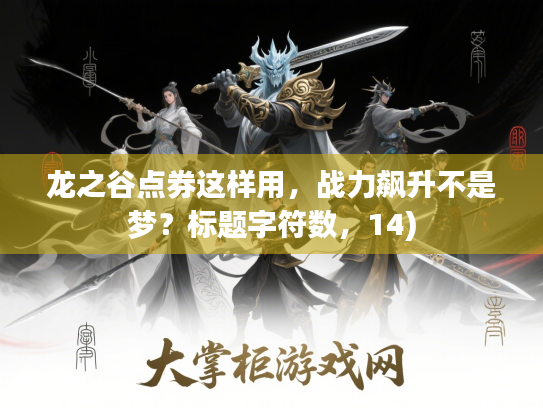 龙之谷点券这样用，战力飙升不是梦？标题字符数，14)