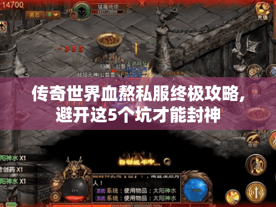 传奇世界血熬私服终极攻略,避开这5个坑才能封神