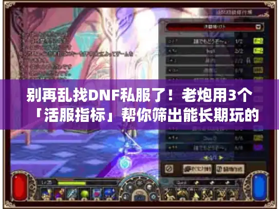 别再乱找DNF私服了！老炮用3个「活服指标」帮你筛出能长期玩的版本
