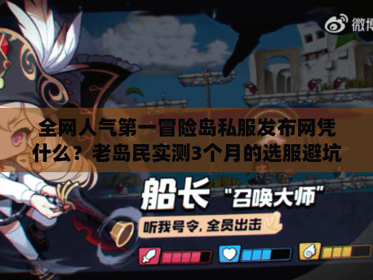 全网人气第一冒险岛私服发布网凭什么?老岛民实测3个月的选服避坑全攻略 全网人气第一冒险岛私服发布网凭什么?老岛民实测3个月的选服避坑全攻略