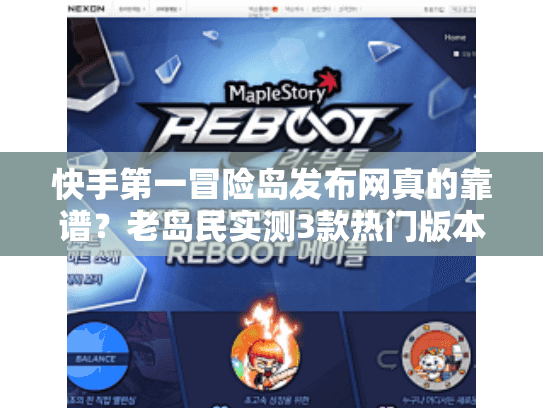 快手第一冒险岛发布网真的靠谱?老岛民实测3款热门版本避坑指南 快手第一冒险岛发布网真的靠谱?老岛民实测3款热门版本避坑指南