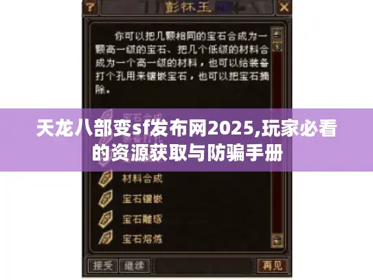 天龙八部变sf发布网2025,玩家必看的资源获取与防骗手册 天龙八部变sf发布网2025,玩家必看的资源获取与防骗手册
