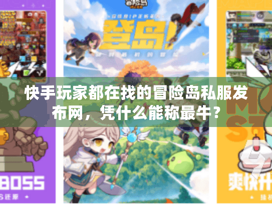 快手玩家都在找的冒险岛私服发布网,凭什么能称最牛? 快手玩家都在找的冒险岛私服发布网,凭什么能称最牛?