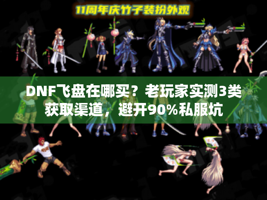 DNF飞盘在哪买?老玩家实测3类获取渠道,避开90%私服坑 DNF飞盘在哪买?老玩家实测3类获取渠道,避开90%私服坑