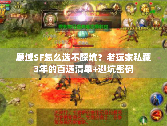 魔域SF怎么选不踩坑?老玩家私藏3年的首选清单+避坑密码 魔域SF怎么选不踩坑?老玩家私藏3年的首选清单+避坑密码