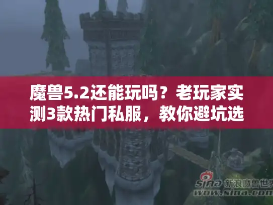 魔兽5.2还能玩吗？老玩家实测3款热门私服，教你避坑选对版本