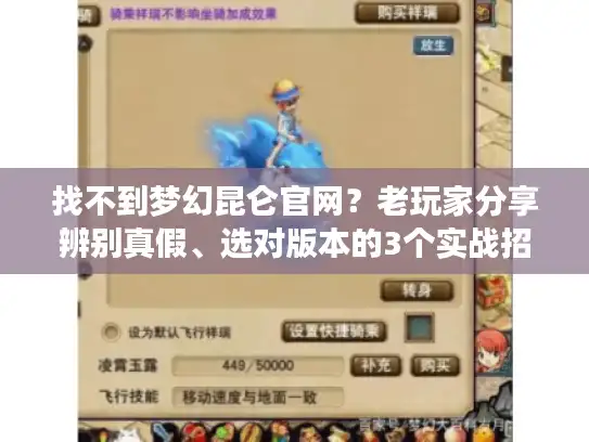找不到梦幻昆仑官网？老玩家分享辨别真假、选对版本的3个实战招