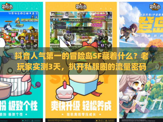 抖音人气第一的冒险岛SF藏着什么?老玩家实测3天,扒开私服圈的流量密码 抖音人气第一的冒险岛SF藏着什么?老玩家实测3天,扒开私服圈的流量密码