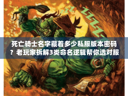 死亡骑士名字藏着多少私服版本密码?老玩家拆解3类命名逻辑帮你选对服 死亡骑士名字藏着多少私服版本密码?老玩家拆解3类命名逻辑帮你选对服