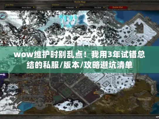 wow维护时别乱点！我用3年试错总结的私服/版本/攻略避坑清单