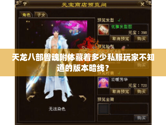 天龙八部兽魂附体藏着多少私服玩家不知道的版本暗线? 天龙八部兽魂附体藏着多少私服玩家不知道的版本暗线?