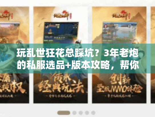 玩乱世狂花总踩坑？3年老炮的私服选品+版本攻略，帮你少花冤枉钱