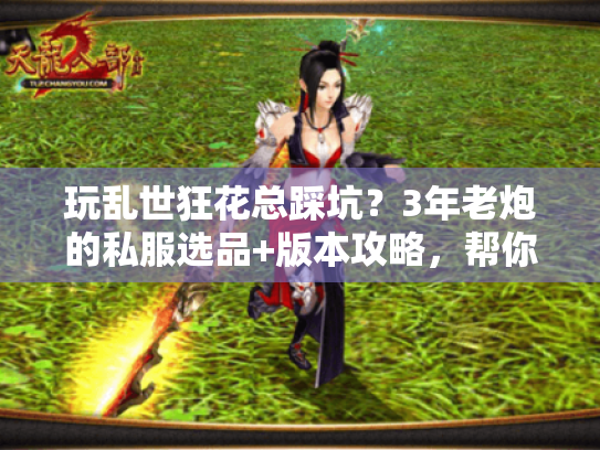 玩乱世狂花总踩坑？3年老炮的私服选品+版本攻略，帮你少花冤枉钱